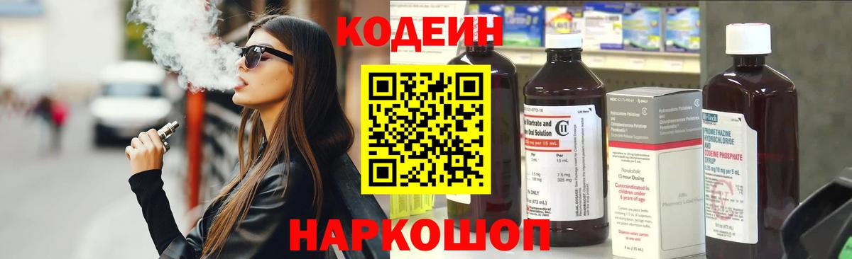 Кодеин напиток Lean (лин)  Вход с VPN  Кунгур 